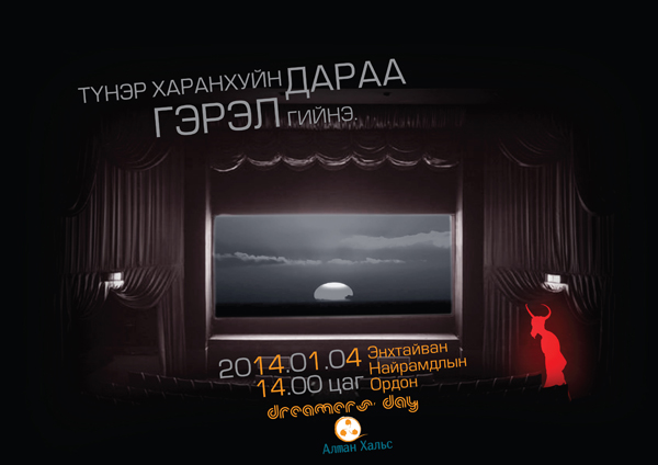 Түнэр харанхуйн дараа гэрэл гийнэ